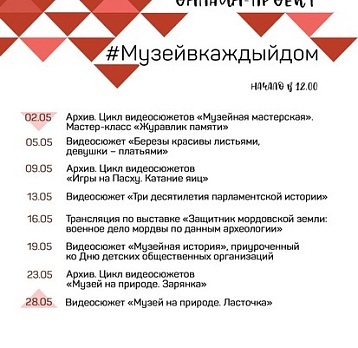 #Музейвкаждыйдом. Май